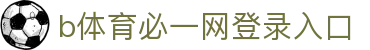 必一·运动(B-Sports)官方网站